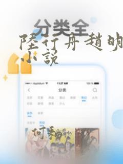 陆行舟赵明月的小说