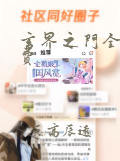 玄界之门全文免费