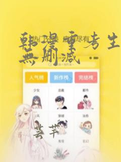 韩漫重考生漫画无删减