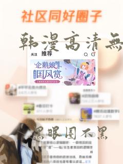 韩漫高清无删减