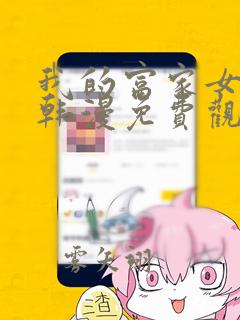 我的富家女漫画韩漫免费观看