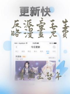 反派帝王生存攻略漫画免费下拉式六漫画