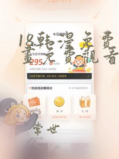 18韩漫免费漫画免费观看网站