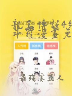 龙王传说4终极斗罗漫画免费阅读下拉式