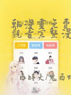 韩漫画免费在线观看完整漫画入口