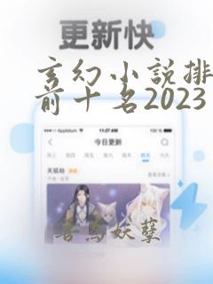 玄幻小说排行榜前十名2023