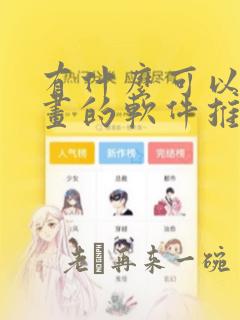 有什么可以追漫画的软件推荐免费