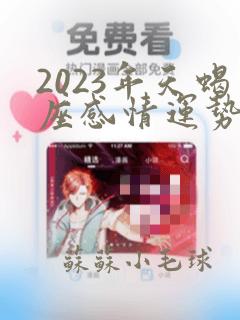 2023年天蝎座感情运势