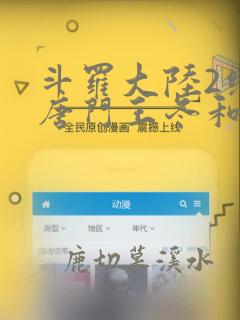 斗罗大陆2绝世唐门王冬和霍雨浩