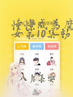 憧憬成为魔法少女第10集动画免费