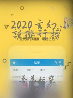 2020玄幻小说排行榜