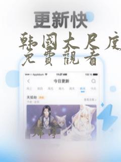 韩国大尺度漫画免费观看