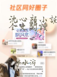 沈心颜小说免费全文阅读