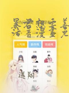 暴君想要善良的活着漫画免费下拉式全部