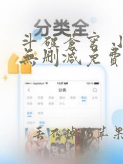 斗破苍穹 小说无删减免费阅读