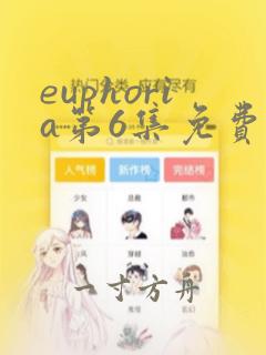 euphoria第6集免费观看