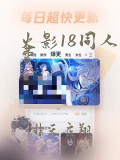 火影18同人免费