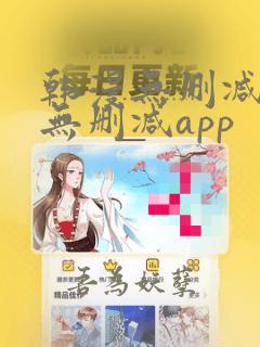 韩漫无删减遮羞无删减app