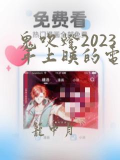 鬼吹灯2023年上映的电视剧