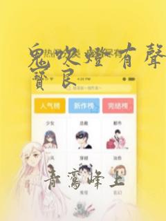 鬼吹灯有声书艾宝良