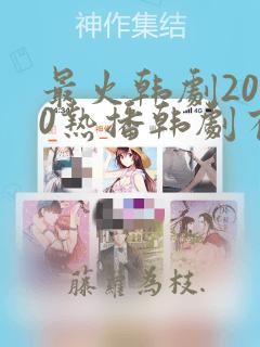 最火韩剧2020热播韩剧有哪些