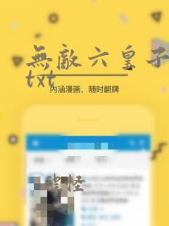 无敌六皇子云铮txt