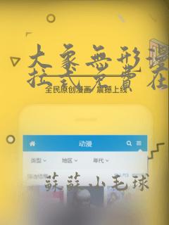 大象无形漫画下拉式免费在线观看