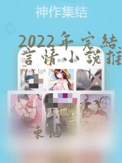 2022年完结言情小说推荐