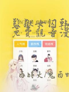 监狱女囚韩漫画免费观看漫画全集