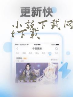 小说下载网txt下载