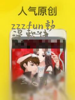 zzzfun动漫软件