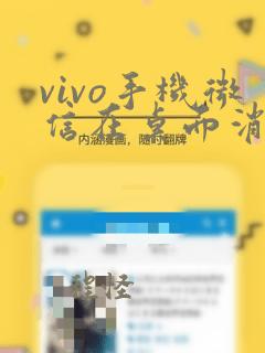 vivo手机微信在桌面消失怎么恢复