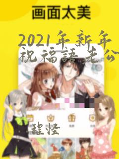 2021年新年祝福语老公