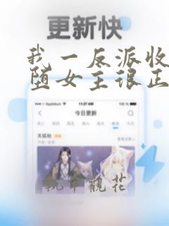 我一反派收服恶堕女主很正常吧