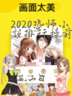 2020恐怖小说排行榜前十名