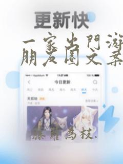 一家出门游玩的朋友圈文案简短