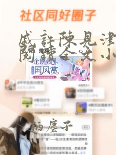 戚许陈见津免费阅读全文小说