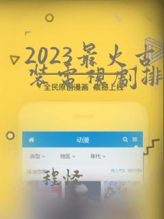 2023最火古装电视剧排行榜前十名