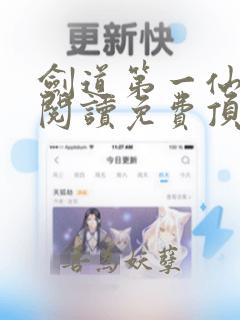 剑道第一仙全文阅读免费顶点