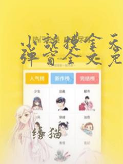 小说摸金天师无弹窗全文免费阅读