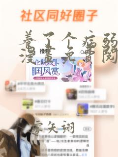 养了个病弱皇子漫画免费阅读