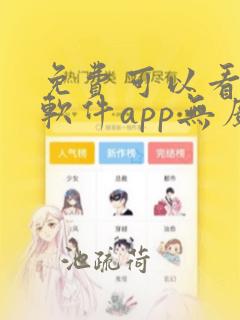 免费可以看剧的软件app无广告