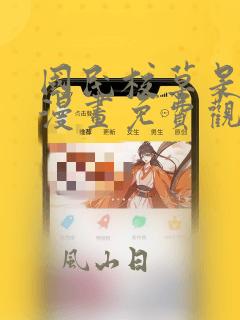 国民校草是女生漫画免费观看