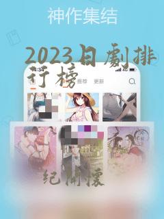 2023日剧排行榜