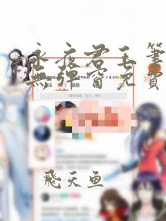 永夜君王笔趣阁无弹窗免费