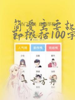 简爱主要故事情节概括100字