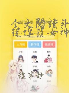 全文阅读斗罗:从俘获女神开始无敌