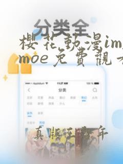 樱花动漫imomoe免费观看是什么