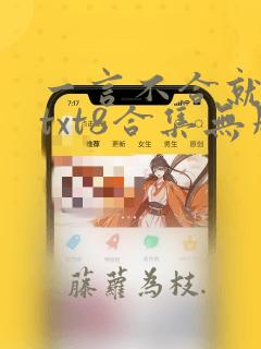 一言不合就扑倒txt8合集无删减