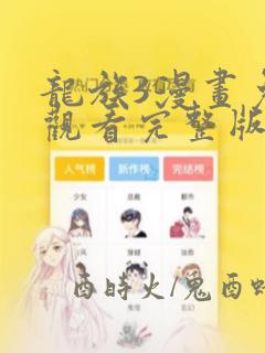 龙族3漫画免费观看完整版下拉式